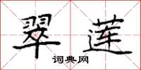 袁强翠莲楷书怎么写