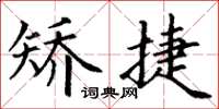 丁谦矫捷楷书怎么写