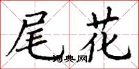 丁谦尾花楷书怎么写
