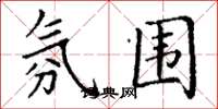 丁谦氛围楷书怎么写