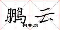 袁强鹏云楷书怎么写