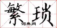 丁谦繁琐楷书怎么写