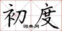 丁谦初度楷书怎么写