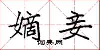 袁强嫡妾楷书怎么写