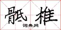 袁强骶椎楷书怎么写