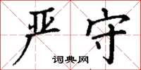 丁谦严守楷书怎么写