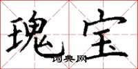 丁谦瑰宝楷书怎么写