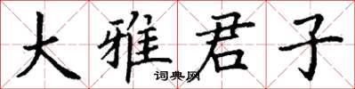 丁谦大雅君子楷书怎么写