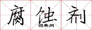 袁强腐蚀剂楷书怎么写