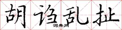 丁谦胡诌乱扯楷书怎么写