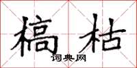 袁强槁枯楷书怎么写