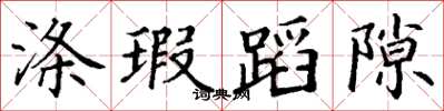 丁谦涤瑕蹈隙楷书怎么写