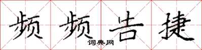 袁强频频告捷楷书怎么写