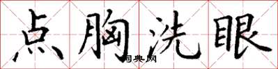 丁谦点胸洗眼楷书怎么写
