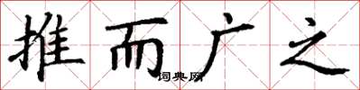 丁谦推而广之楷书怎么写