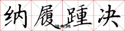 丁谦纳履踵决楷书怎么写