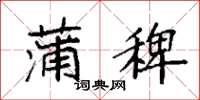 袁强蒲稗楷书怎么写