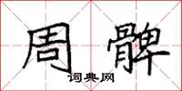 袁强周髀楷书怎么写