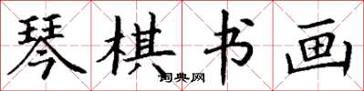 丁谦琴棋书画楷书怎么写