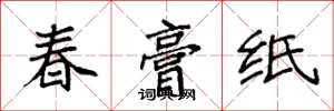 袁强春膏纸楷书怎么写