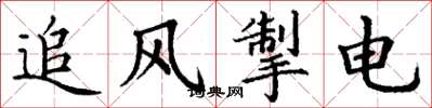 丁谦追风掣电楷书怎么写