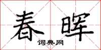 袁强春晖楷书怎么写
