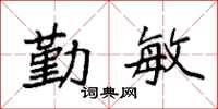 袁强勤敏楷书怎么写