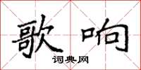 袁强歌响楷书怎么写