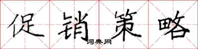 袁强促销策略楷书怎么写