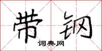 袁强带钢楷书怎么写