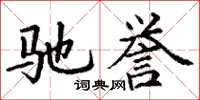 丁谦驰誉楷书怎么写