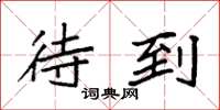 袁强待到楷书怎么写