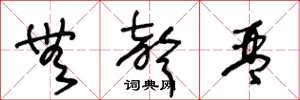 王冬龄无声琴草书怎么写