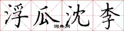 丁谦浮瓜沈李楷书怎么写