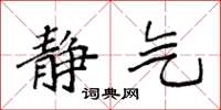 袁强静气楷书怎么写