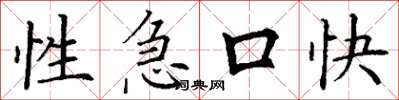丁谦性急口快楷书怎么写