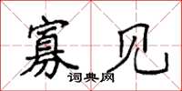 袁强寡见楷书怎么写