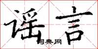 丁谦谣言楷书怎么写