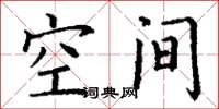 丁谦空间楷书怎么写
