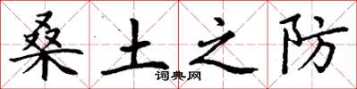 丁谦桑土之防楷书怎么写