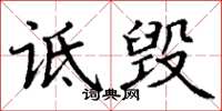丁谦诋毁楷书怎么写