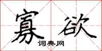 袁强寡欲楷书怎么写