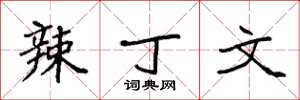 袁强辣丁文楷书怎么写
