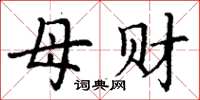 丁谦母财楷书怎么写