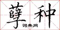 丁谦孽种楷书怎么写