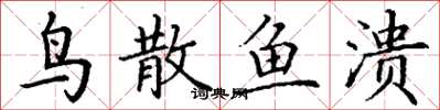 丁谦鸟散鱼溃楷书怎么写