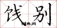 丁谦饯别楷书怎么写