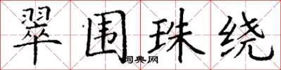 丁谦翠围珠绕楷书怎么写