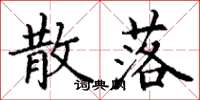 丁谦散落楷书怎么写