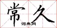 丁谦常久楷书怎么写